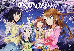 Amazon.co.jp: のんのんびより 公式アンソロジー はるっ！ (MF